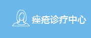 三亚崖山皮肤专科_三亚崖山皮肤病医院哪家好_中医皮肤病医院_中西结合