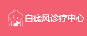 三亚崖山皮肤专科_三亚崖山皮肤病医院哪家好_中医皮肤病医院_中西结合